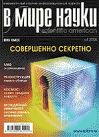 В мире науки / Scientific American на русском языке. Тема номера: Совершенно секретно 2005/04. -- 2005/04