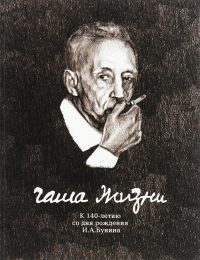 Чаша жизни. К 140-летию со дня рождения И.А. Бунина: Каталог выставки. . Залиева О.Л..