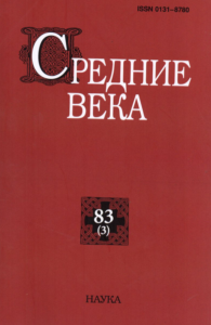 Средние века. Вып. 83(3). 2022