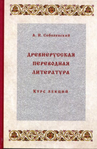 Древнерусская переводная литература: курс лекций