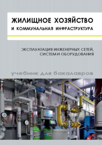 Жилищное хозяйство и коммунальная инфраструктура. Эксплуатация инженерных сетей, систем и оборудования. Выпуск 3. . Король Е.А., Римшин В.И.. Вып.3