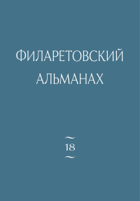 Филаретовский альманах №18
