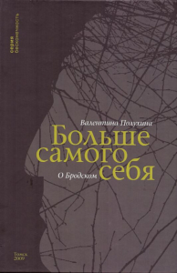 Больше самого себя. О Бродском. Полухина В.П.