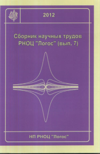 Математическая и теоретическая физика. Сборник научных трудов РНОЦ "Логос" Вып.7. Кокарев С.С. (Ред.) Вып.7