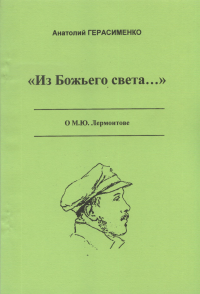 Из Божьего света...: Литературоведческие, критические статьи и эссе о М.Ю. Лермонтове. . Герасименко А.А..