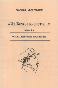 Из Божьего света...: Книга 2: Литературоведческие, критические статьи и эссе о М.Ю. Лермонтове и художниках. . Герасименко А.А.. Кн.2