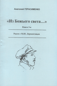 Из Божьего света...: Книга 3: Литературоведческие статьи: рядом с М.Ю. Лермонтовым. . Герасименко А.А.. Кн.3