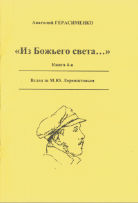 Из Божьего света...: Книга 4: Литературоведческие статьи: Вслед за М.Ю. Лермонтовым. . Герасименко А.А.. Кн.4