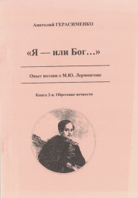 Я - или Бог.... Опыт поэзии о М.Ю. Лермонтове. Книга 2. Обретение вечности. . Герасименко А.А.. Кн.2