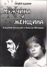 Мужчина и женщина (Владимир Высоцкий и Новелла Матвеева). Опыт сопоставления. . Вдовин С.В..