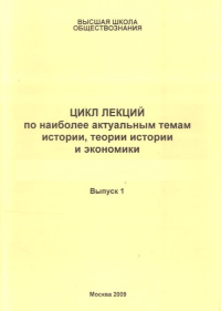 Цикл лекций по наиболее актуальным темам истории, теории истории и экономики Вып.1. Петров В.П. (Ред.) Вып.1