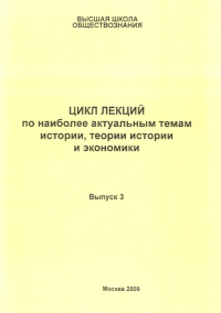 Цикл лекций по наиболее актуальным темам истории, теории истории и экономики Вып.3. Петров В.П. (Ред.) Вып.3