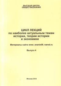 Цикл лекций по наиболее актуальным темам истории, теории истории и экономике Вып.4. Петров В.П. (Ред.) Вып.4