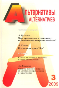 Альтернативы (общественно-политический и аналитический журнал) Вып.3. Бузгалин А.В. (Ред.) Вып.3