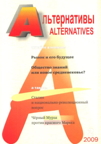 Альтернативы (общественно-политический и аналитический журнал) Вып.2. Бузгалин А.В. (Ред.) Вып.2