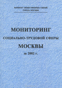 Мониторинг социально-трудовой сферы Москвы за 2002 г.. Коллектив авторов