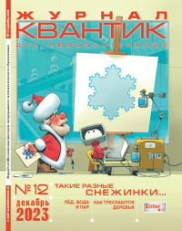 Квантик № 12, декабрь 2023 № 12, декабрь 2023. -- № 12, декабрь 2023