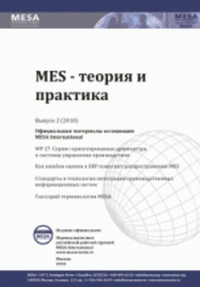 MES - Теория и практика Вып.2. Коллектив авторов Вып.2