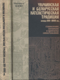 Украинская и белорусская катехетическая традиция конца XVI---XVIII вв.: становление, эволюция и проблема заимствований. Корзо М.