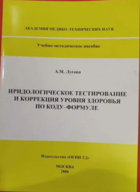 Иридологическое тестирование и коррекция уровня здоровья по коду-формуле. Лугова А.М.