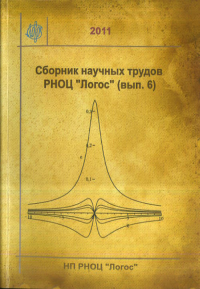 Математическая и теоретическая физика. Сборник научных трудов РНОЦ "Логос" Вып.6. Кокарев С.С. (Ред.) Вып.6