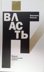 ВЛАСТЬ. Новый социальный анализ. Рассел Б.