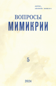 ЛОГОС №5 2024 Том 34. Вопросы мимикрии №5 2024 Т.34. Дюттманн А., Серебряков А., Маркова Я., Кондакова А., Григорьева Е., Костылева Е., Булахова Л., Шашкова А., Хан Е., Савченкова Н. №5 2024 Т.34