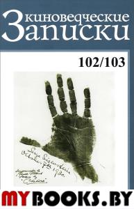 Киноведческие записки №102/103.