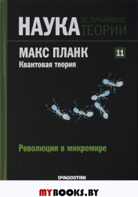 Наука.Величайшие теории: выпуск 11: Макс Аланк. Квантовая теория. Революция в микромире