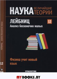 Наука.Величайшие теории: выпуск 12: Лейбниц. Анализ бесконечно малых. Физика учит новый язык