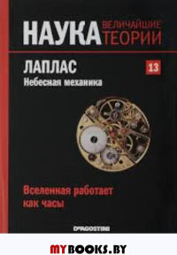 Наука.Величайшие теории: выпуск 13: Лаплас. Небесная механика. Вселенная работает как часы