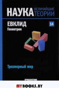 Наука.Величайшие теории: выпуск 14: Евклид. Геометрия. Трехмерный мир