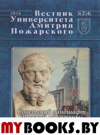 Вестник Университета Дмитрия Пожарского.  Выпуск 2. Византия и Русь.