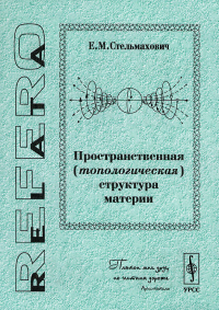 Пространственная (топологическая) структура материи. Стельмахович Е.М.