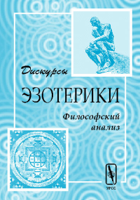 Дискурсы эзотерики (философский анализ). Фесенкова Л.В. (Ред.)