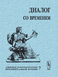 Диалог со временем. Альманах интеллектуальной истории Вып.07. Репина Л.П. (Ред.) Вып.07