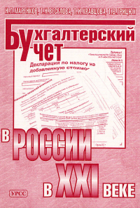 Бухгалтерский учет в России в XXI веке. Маренков Н.Л., Веселова Т.Н., Кравцова Т.И., Грицюк Т.В.