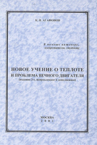 Новое учение о теплоте и проблема вечного двигателя. Агафонов К.П.