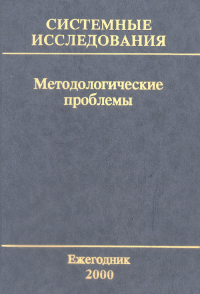 Системные исследования. Методологические проблемы. Вып.29 Вып.29/2000. Гвишиани Д.М., Садовский В.Н. (Ред.) Вып.29/2000