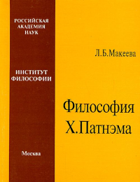 Философия  Х. Патнэма. Макеева Л.Б.