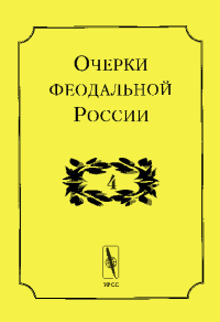 Очерки феодальной России Вып.4. Кистерев С.Н. (Ред.) Вып.4