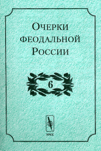 Очерки феодальной России Вып.6. Кистерев С.Н. (Ред.) Вып.6