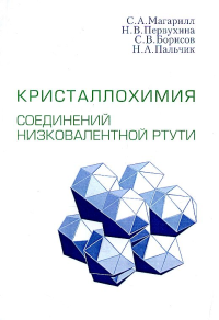 Кристаллохимия соединений низковалентной ртути. Магарилл С.А., Первухина Н.В., Борисов С.В., Пальчик Н.А.