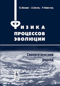 Физика процессов эволюции. Синергетический подход. Эбелинг В., Энгель А., Файстель Р.