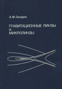 Гравитационные линзы и микролинзы. Захаров А.Ф.