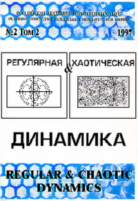 Регулярная и хаотическая динамика Т.2. Вып.2. Козлов В.В. (Ред.) Т.2. Вып.2