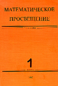 Математическое просвещение Вып.1. Коллектив авторов Вып.1