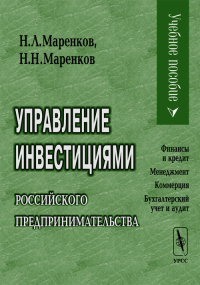 Управление инвестициями российского предпринимательства. Маренков Н.Л., Маренков Н.Н.