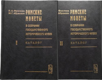 Римские монеты в собрании государственного исторического музея. Каталог. Ч.I: Республика. Ч.II: Ранняя империя. От Августа до Коммода Ч.I-II. Фролова Н.А., Абрамзон М.Г. Ч.I-II