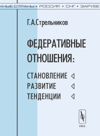 Федеративные отношения: становление, развитие, тенденции. Стрельников Г.А.